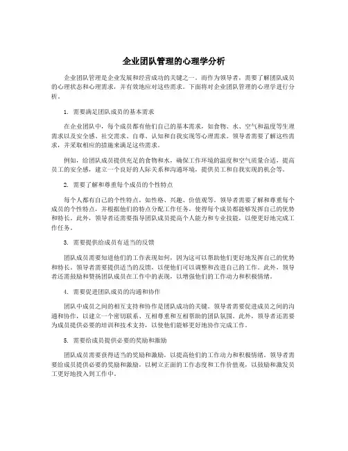 企业团队管理的心理学分析