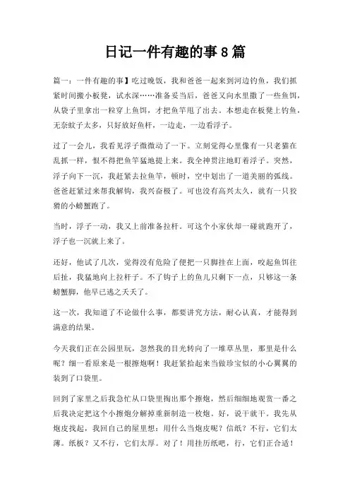 日记一件有趣事8篇