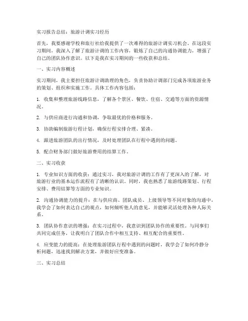 旅游计调实习报告总结