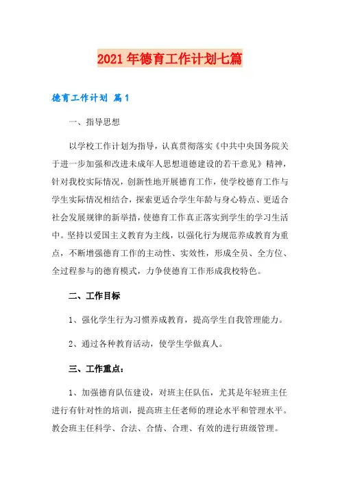 2021年德育工作计划七篇