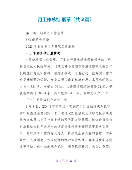 月工作总结 烟草(共3篇)