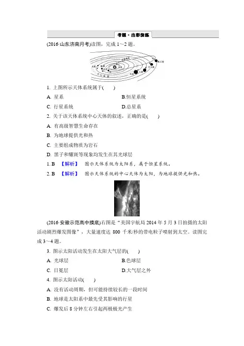 2017届高考地理一轮作业：1-2 地球的宇宙环境及圈层结构含解析