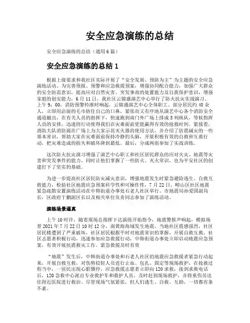 安全应急演练的总结