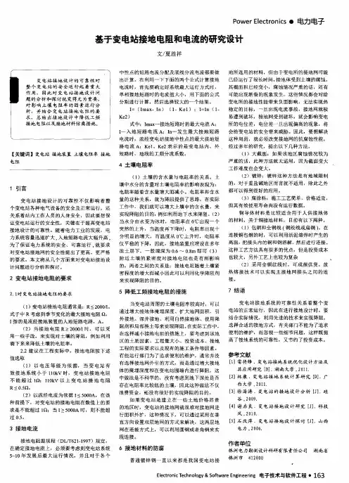 基于变电站接地电阻和电流的研究设计