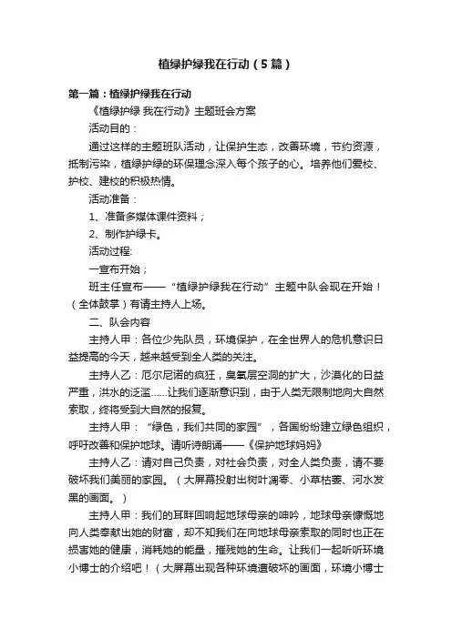植绿护绿我在行动（5篇）