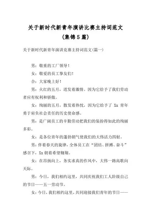 关于新时代新青年演讲比赛主持词范文 (集锦5篇)