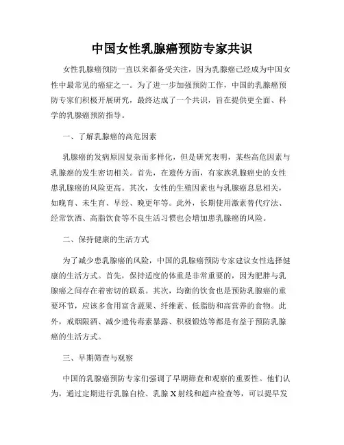 中国女性乳腺癌预防专家共识