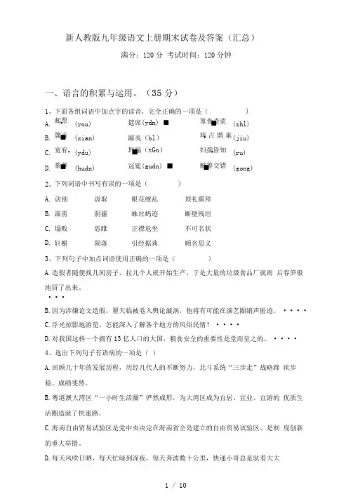 新人教版九年级语文上册期末试卷及答案(汇总)