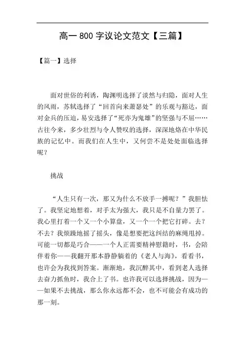 高一800字议论文范文【三篇】