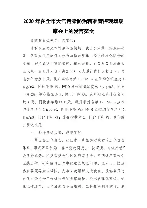 2020年在全市大气污染防治精准管控现场观摩会上的发言范文