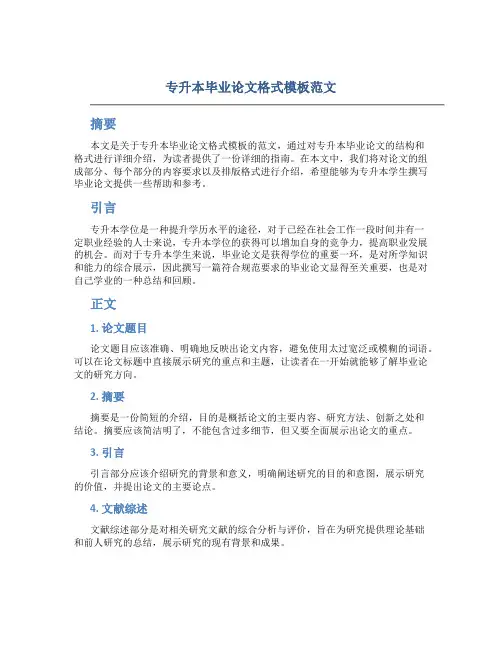 专升本毕业论文格式模板范文