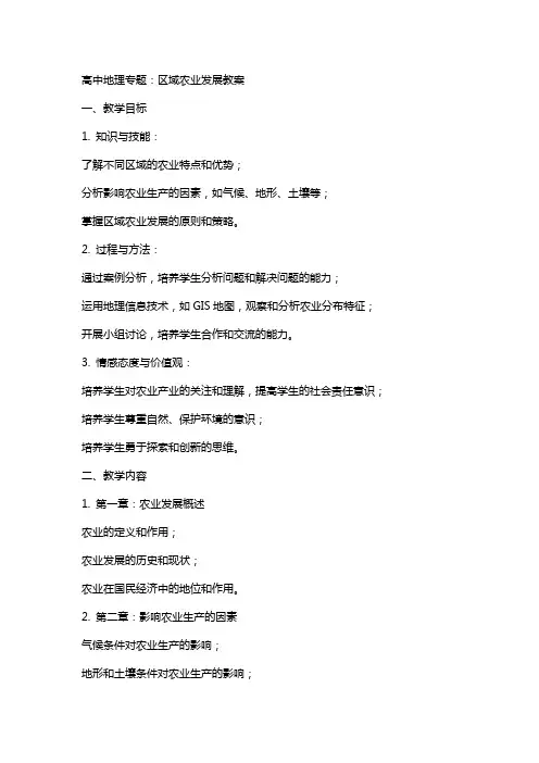 高中地理专题：区域农业发展教案