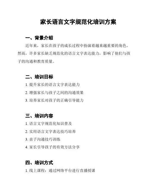 家长语言文字规范化培训方案