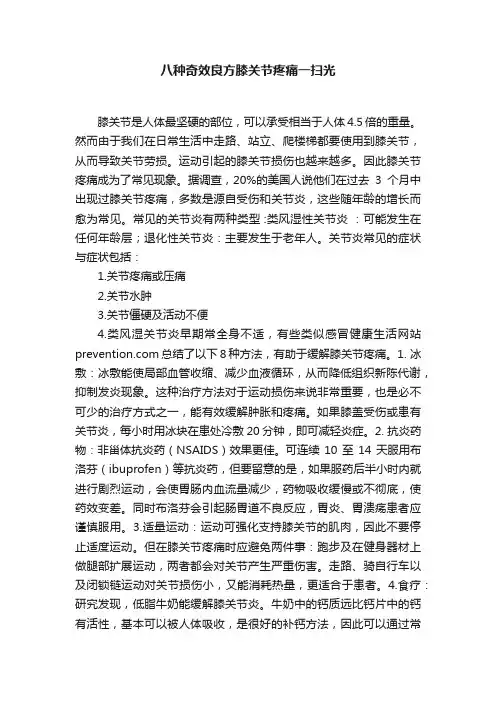 八种奇效良方膝关节疼痛一扫光
