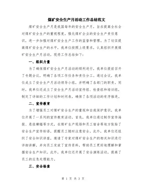 煤矿安全生产月活动工作总结范文