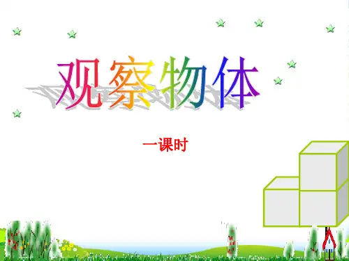 2022人教版二年级数学上册《观察物体》优质课课件