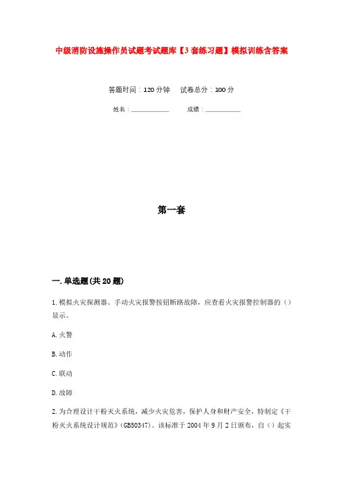 中级消防设施操作员试题考试题库【3套练习题】模拟训练含答案(第5次)