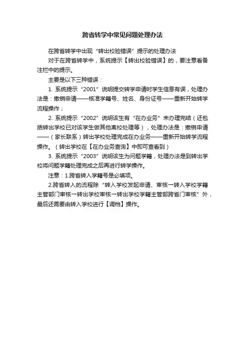 跨省转学中常见问题处理办法