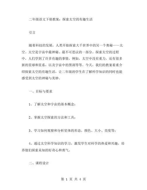 二年级语文下册教案：探索太空的有趣生活