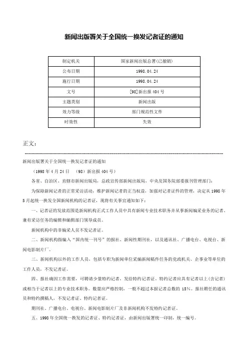 新闻出版署关于全国统一换发记者证的通知-[98]新出报404号