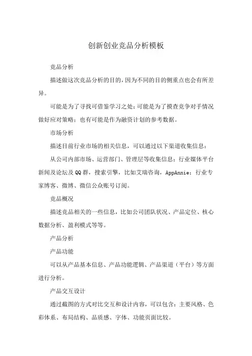 创新创业竞品分析模板