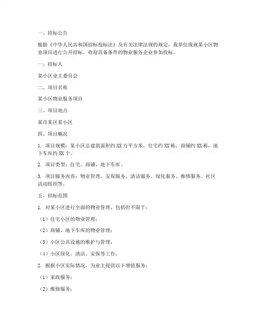 招标文件范本物业