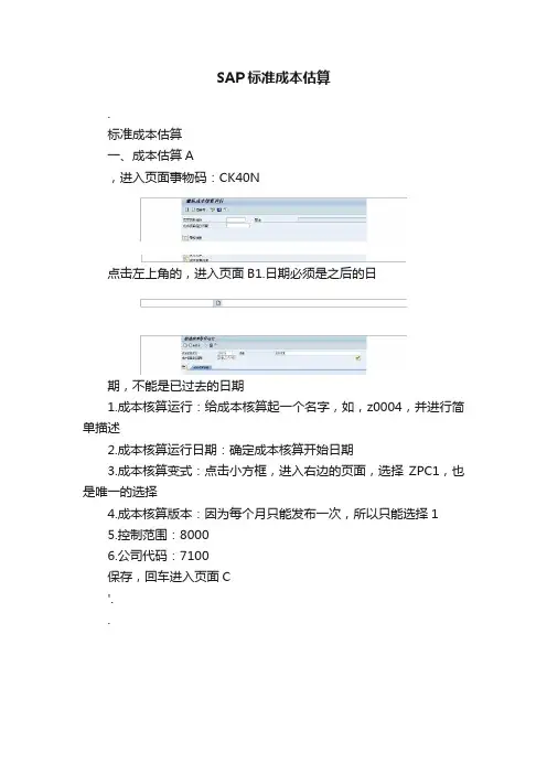 SAP标准成本估算