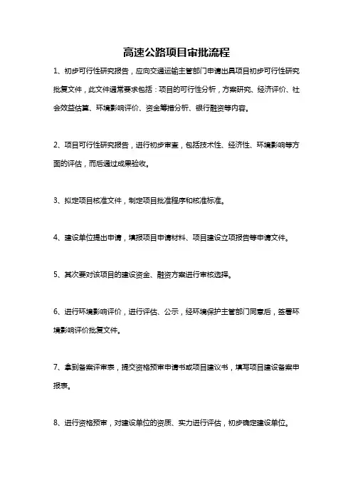高速公路项目审批流程
