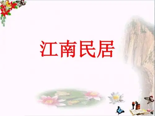 五年级美术上册第12课江南民居PPT课件1浙美版