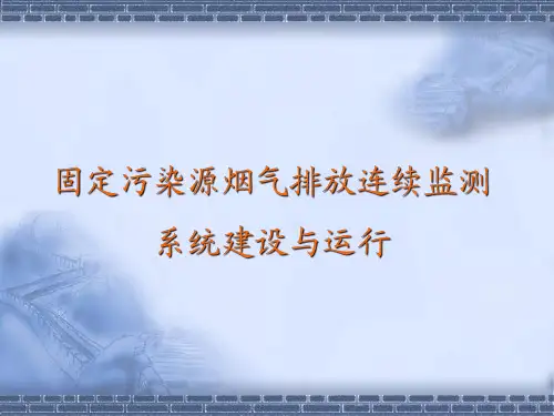 固定污染源烟气(SO2、NOX、颗粒物)排放连续监测系统技术要求及检测方法