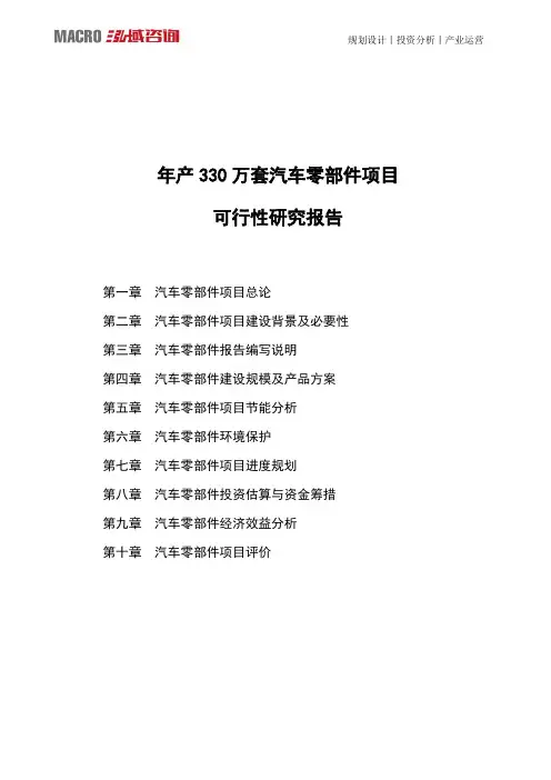 年产330万套汽车零部件项目可行性研究报告