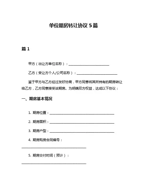 单位期房转让协议5篇