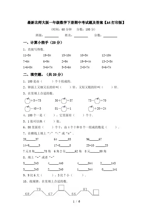 最新北师大版一年级数学下册期中考试题及答案【A4打印版】