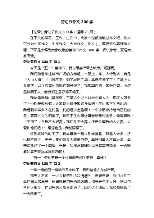 【必备】劳动节作文300字（通用73篇）