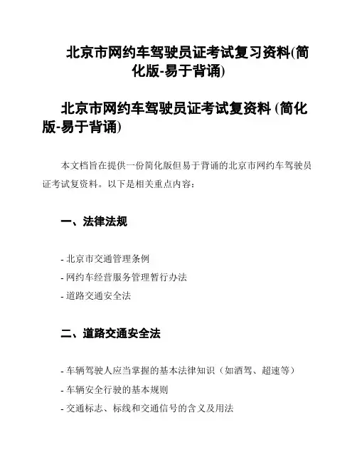 北京市网约车驾驶员证考试复习资料(简化版-易于背诵)