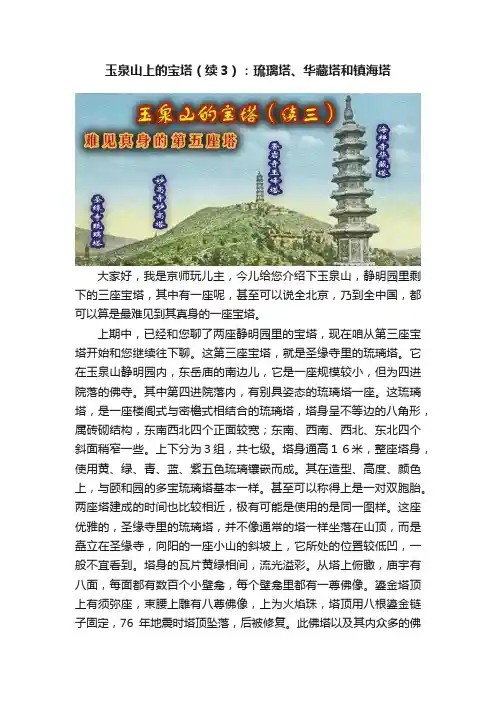 玉泉山上的宝塔（续3）：琉璃塔、华藏塔和镇海塔