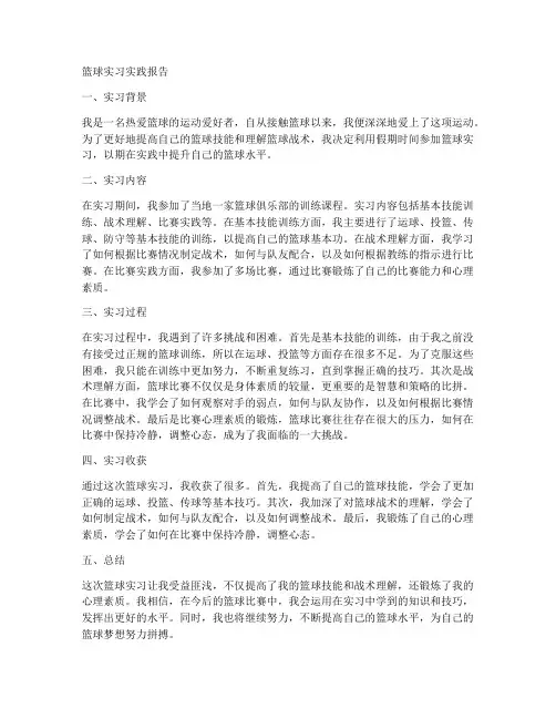 篮球实习实践报告