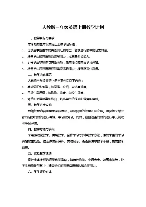 人教版三年级英语上册教学计划