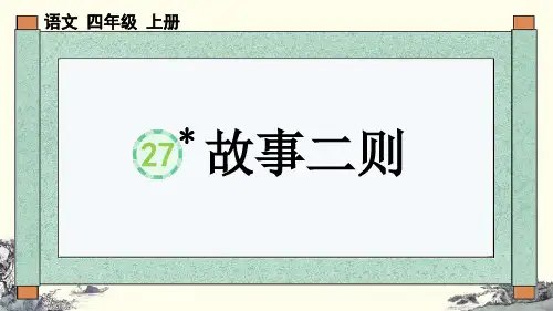 部编版四年级语文上册第27课《故事二则》优质课件