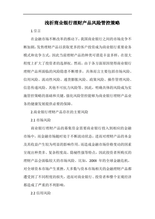 浅析商业银行理财产品风险管控策略.docx