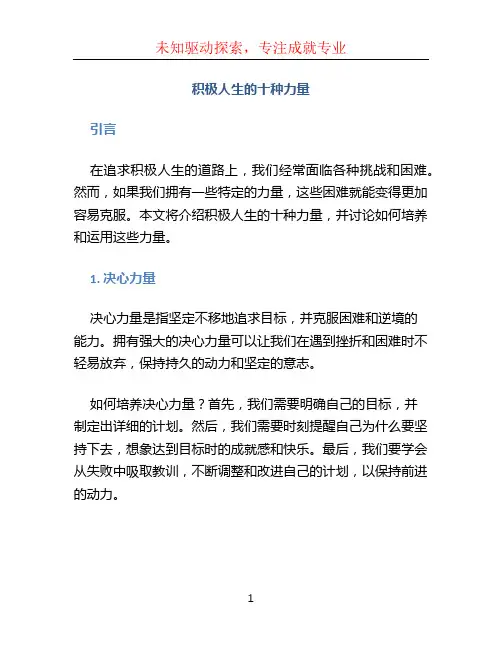 积极人生的十种力量