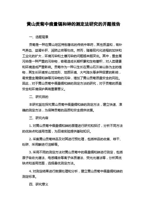 黄山贡菊中痕量镉和砷的测定法研究的开题报告