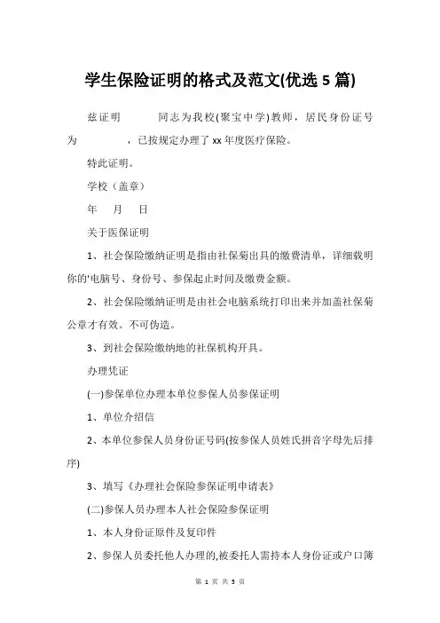 学生保险证明的格式及范文(5篇)
