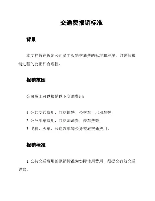 交通费报销标准