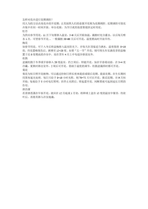 怎样对花卉进行花期调控