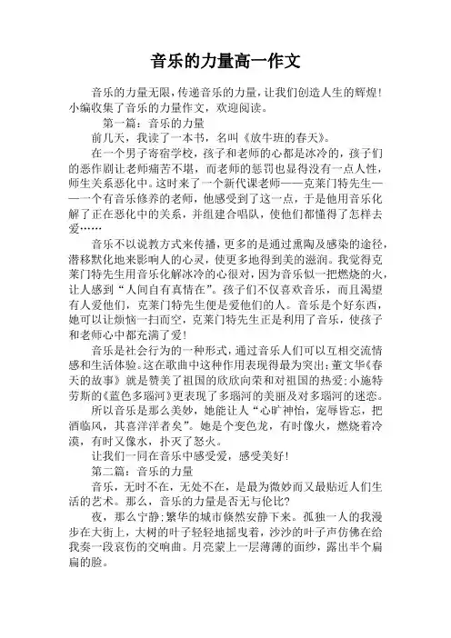 音乐的力量高一作文