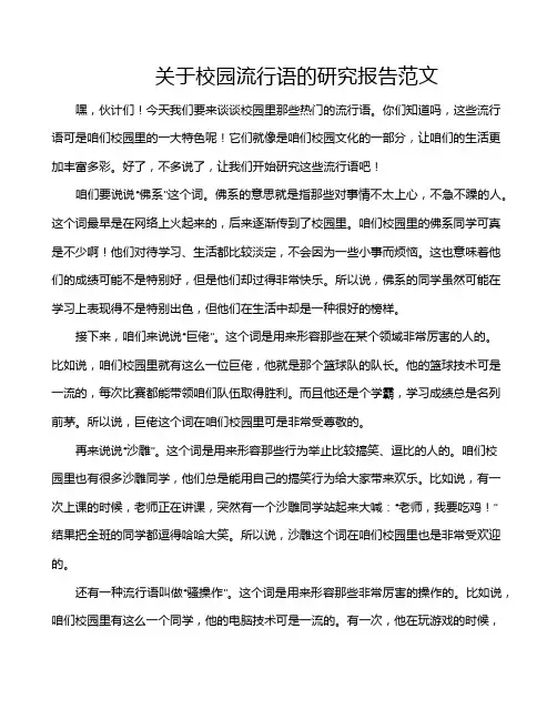 关于校园流行语的研究报告范文
