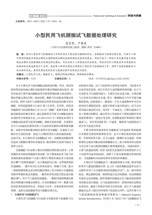小型民用飞机颤振试飞数据处理研究
