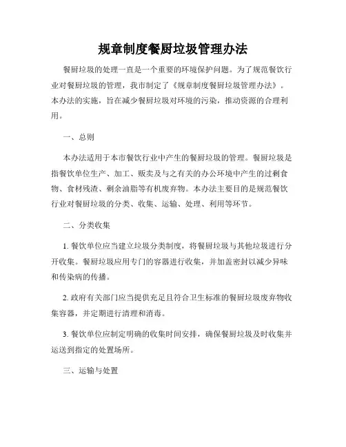 规章制度餐厨垃圾管理办法