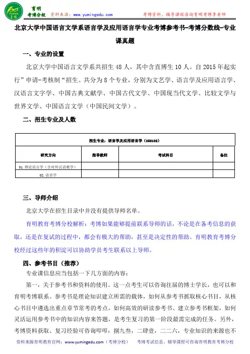 北京大学中国语言文学系语言学及应用语言学专业考博参考书-考博分数线-专业课真题
